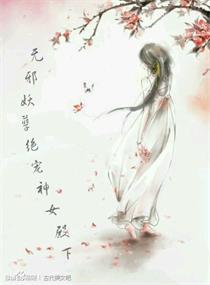 无邪妖孽绝宠神女殿下