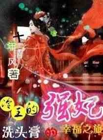 冷王的强妃