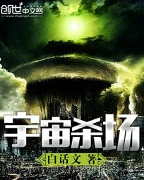 宇宙杀场