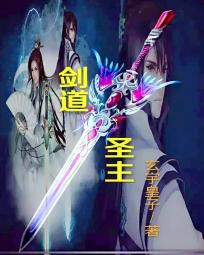 剑道圣主