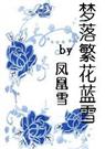《梦落繁花蓝雪》