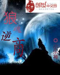 狼魂逆商