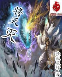 将天灭