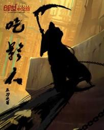 吃影人