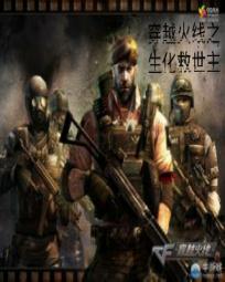 穿越火线之生化救世主