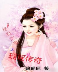 绝世女王之瑶瑶传奇