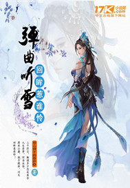 弹曲听雪x回眸惹谁怜