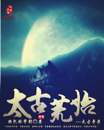 太古荒始