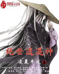 绝世逍遥神