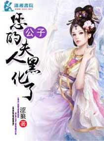 公子您的夫人黑化了