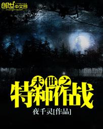 末世之特种作战