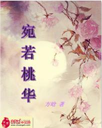 宛若桃华
