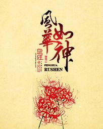 风华如神