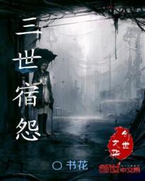 三世宿怨