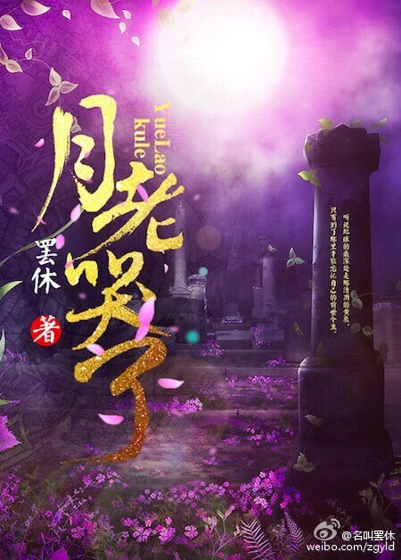 假如爱有天意：月老哭了