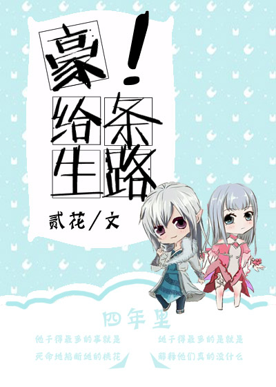 豪！给条生路