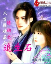 情劫之追生石