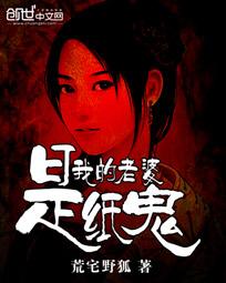 我的老婆是纸鬼