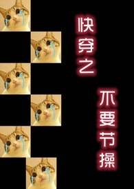 快穿之不要节