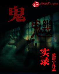 鬼魕实录