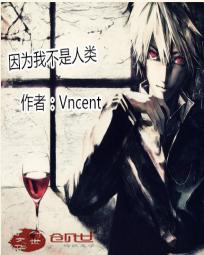 因为我不是人类