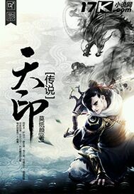 天印传说