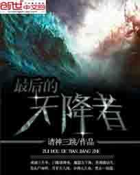 最后的天降
