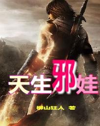 天生邪娃