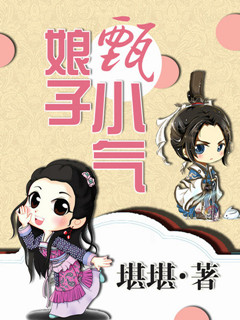 娘子甄小气
