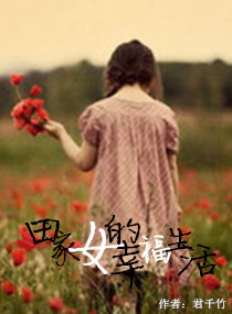 田家女的幸福生活