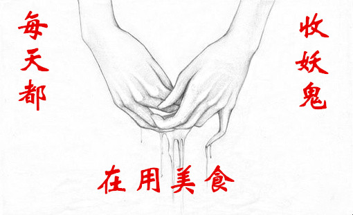 每天都在用美食收妖鬼