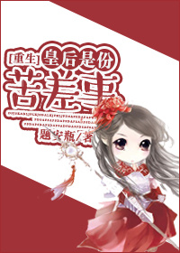 皇后是份苦差事