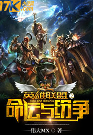 英雄联盟之命运与纷争