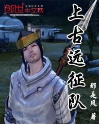 上古远征队
