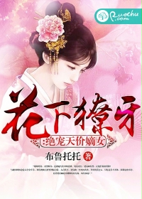 花下獠牙：绝宠天价嫡女
