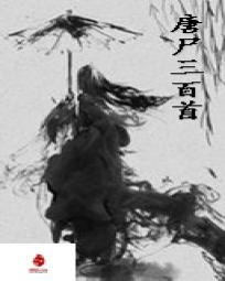 唐尸三百首