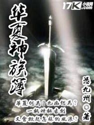 华夏神族簿
