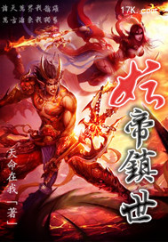 妖帝镇世