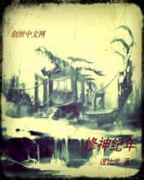 修神纪年