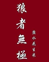 狼者无极