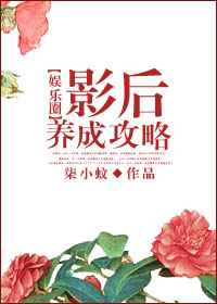 影后养成攻略