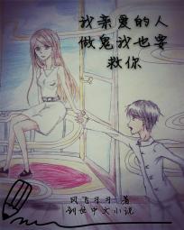 我亲爱的人做鬼我也要救你