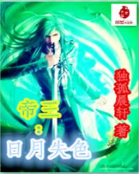 帝王：日月失色