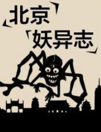 北京妖异志