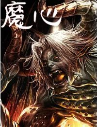 魔心
