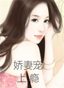 娇妻宠上瘾
