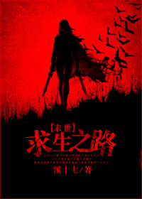末世求生之路