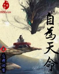 自为天命