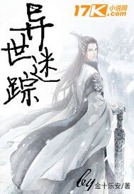 异世迷踪