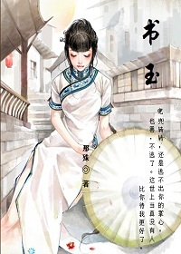青木年华之谭书玉